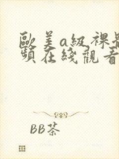 欧美a级裸体视频在线观看封面