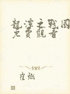 龙潭之战国语版免费观看