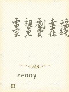 电视剧幸福到万家免费在线观看全集