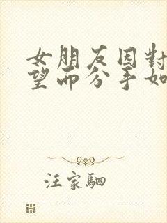 女朋友因对我失望而分手如何挽回封面