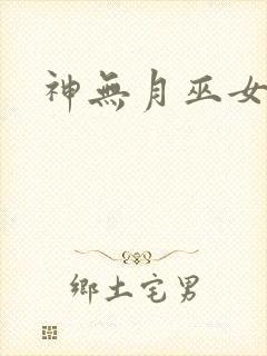 神无月巫女动漫