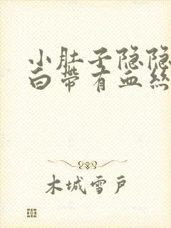 小肚子隐隐作痛白带有血丝