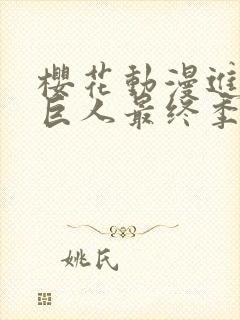 樱花动漫进击的巨人最终季完结篇