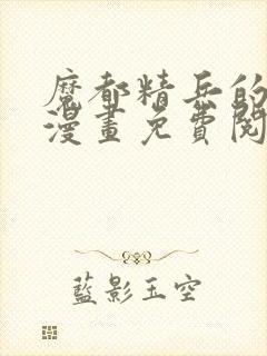 魔都精兵的奴隶漫画免费阅读