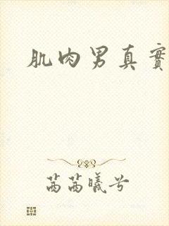 肌肉男真实照片