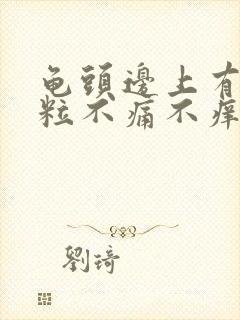 龟头边上有小肉粒不痛不痒