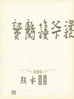 认敌作父漫画免费阅读下拉式快看最新章节