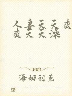 人妻天天爽夜夜爽天天澡