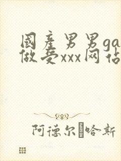 国产男男gay做受xxx网站