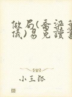 做局(乔梁叶心仪)易克读书