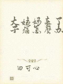 大姨妈来了小肚子痛怎么办