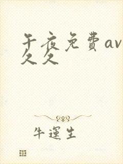 午夜免费av久久久