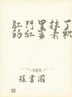 肛门里抹了半年的红霉素软膏