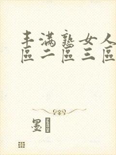 丰满熟女人妻一区二区三区
