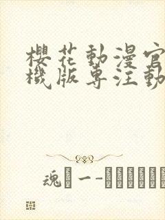 樱花动漫官网手机版专注动漫的门户网站