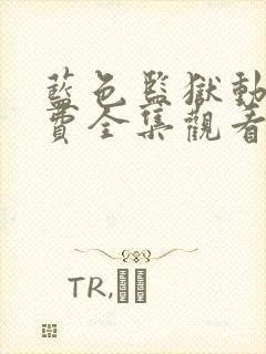 蓝色监狱动画免费全集观看