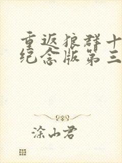 重返狼群十周年纪念版第三集