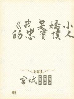 《我是娇小魅魔的忠实仆人