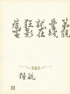 疯狂试爱第2季电影在线观看完整版