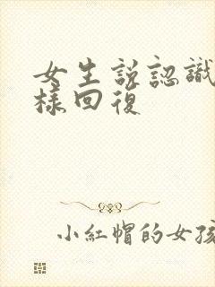 女生说认识了怎样回复