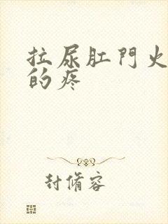 拉尿肛门火辣辣的疼