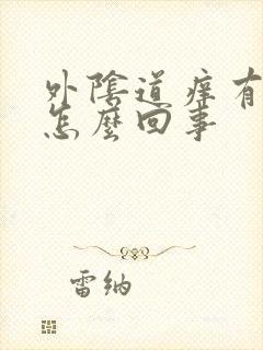 外阴道痒有臭味怎么回事