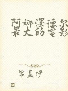 阿娜泽德尔牺牲最大的电影