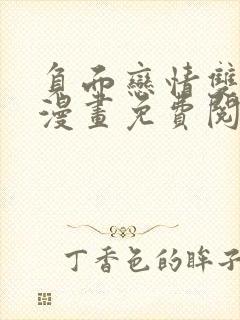 负面恋情双男主漫画免费阅读