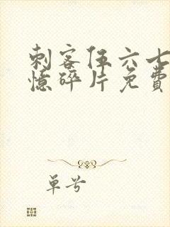 刺客伍六七之记忆碎片免费版