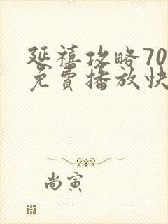 延禧攻略70集免费播放快速高清