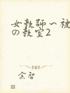 女教师～被淫辱の教室2