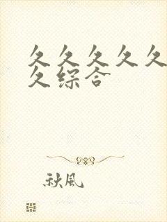 久久久久久99久综合封面