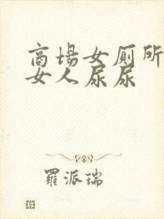 商场女厕所偷拍女人尿尿封面