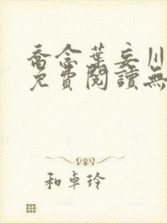 乔念叶妄川全文免费阅读无弹窗封面