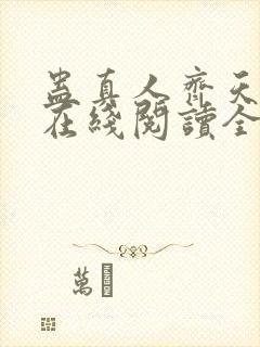 蛊真人齐天小说在线阅读全文免费封面