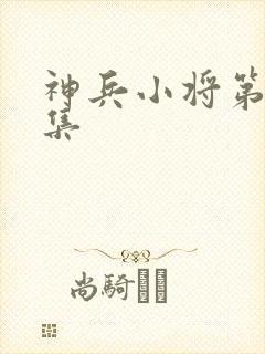 神兵小将第24集