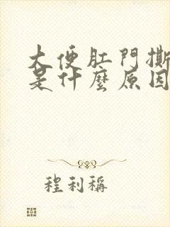 大便肛门撕裂疼是什么原因