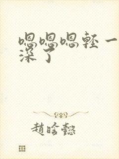 嗯嗯嗯轻一点太深了封面