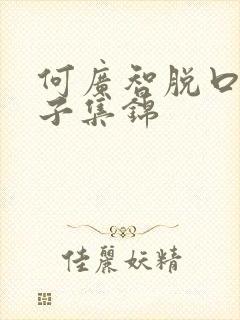 何广智脱口秀段子集锦