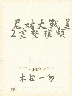 尼姑大战美国版2完整视频