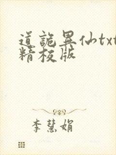 道诡异仙txt精校版