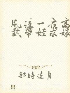 风流一夜高冷总裁带娃求嫁短剧大结局