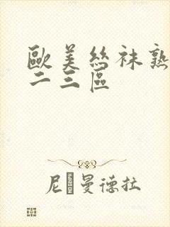 欧美丝袜熟女一二三区