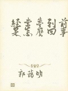 经常梦到前男友是怎么回事