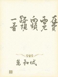 一路向西在线观看视频免费完整版国语