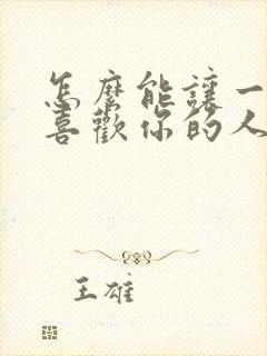 怎么能让一个不喜欢你的人喜欢你封面