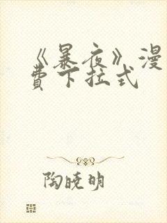 《暴夜》漫画免费下拉式