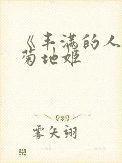 《丰满的人妻》菊地姬