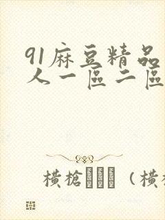 91麻豆精品成人一区二区