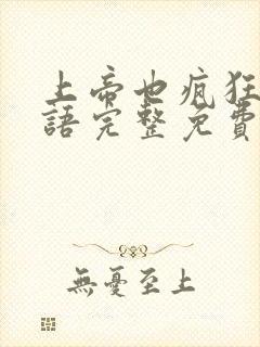 上帝也疯狂2国语完整免费